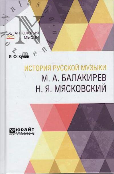Kunin I.F. Istoriia russkoi muzyki.