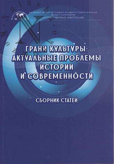 Грани культуры