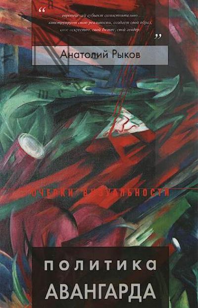 Rykov Anatolii. Politika avangarda.