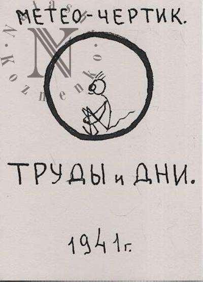 Ranitskaia O.M. Meteo-chertik.