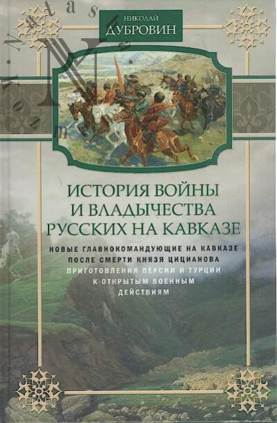 Dubrovin N.F. Istoriia voiny i vladychestva russkikh na Kavkaze.