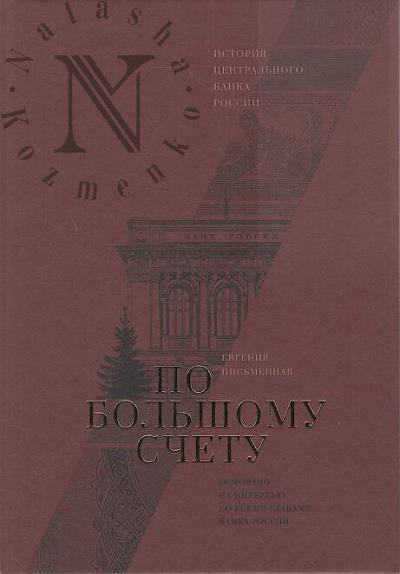 Pis'mennaia Evgeniia. Po bol'shomu schetu.