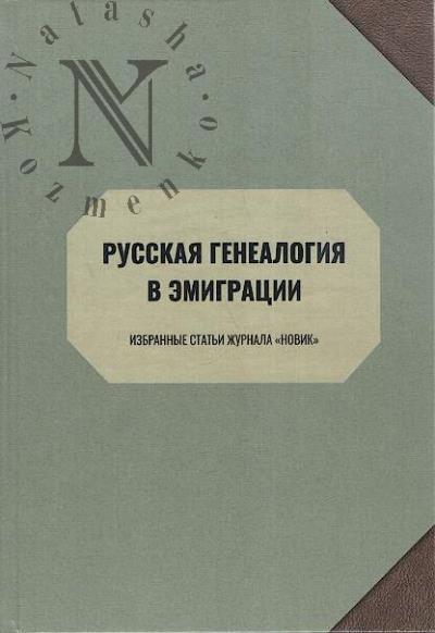 Russkaia genealogiia v emigratsii