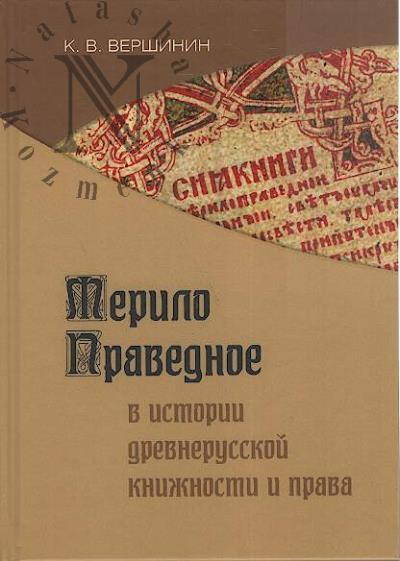 Vershinin K.V. Merilo Pravednoe v istorii drevnerusskoi knizhnosti i prava.