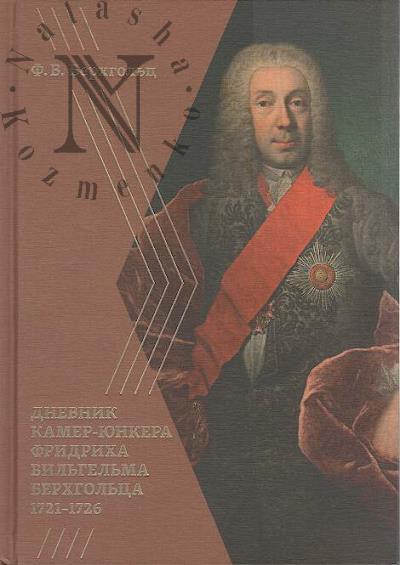 Berkhgol'ts F.V. Dnevnik kamer-iunkera Fridrikha Vil'gel'ma Berkhgol'tsa, 1721-1726.