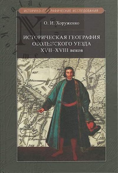 Khoruzhenko O.I. Istoricheskaia geografiia Obolenskogo uezda XVII-XVIII vekov.