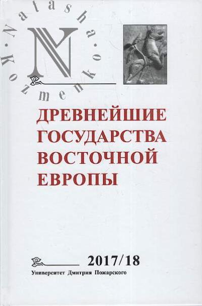 Древнейшие государства Восточной Европы.