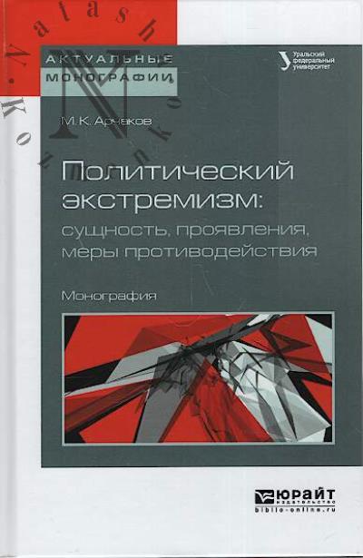 Archakov M.K. Politicheskii ekstremizm