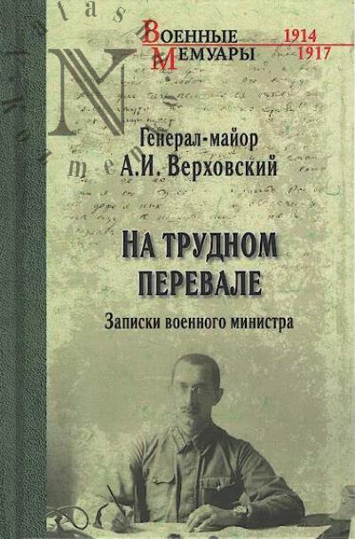 Verkhovskii A.I. Na trudnom perevale.