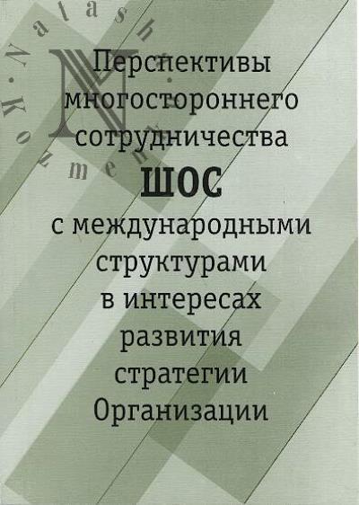 Перспективы многостороннего сотрудничества ШОС с международными структурами в интересах развития стратегии Организации.