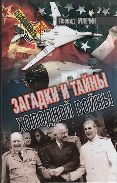 Mlechin L.M. Zagadki i tainy Kholodnoi voiny.