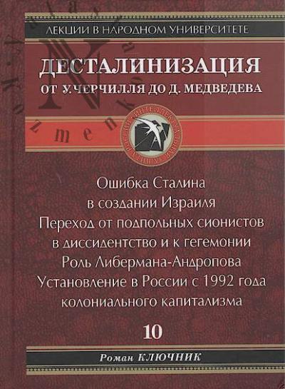 Ключник Роман. Десталинизация от У. Черчиля до Д. Медведева.