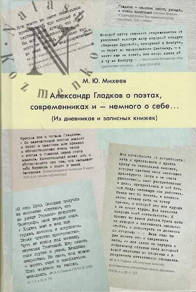 Михеев М.Ю. Александр Гладков о поэтах, современниках и - немного о себе…
