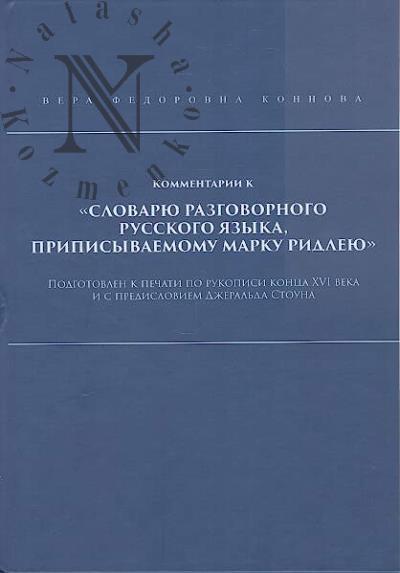 Konnova V.F. Kommentarii k "Slovariu razgovornogo russkogo iazyka, pripisyvaemomu Marku Ridleiu".
