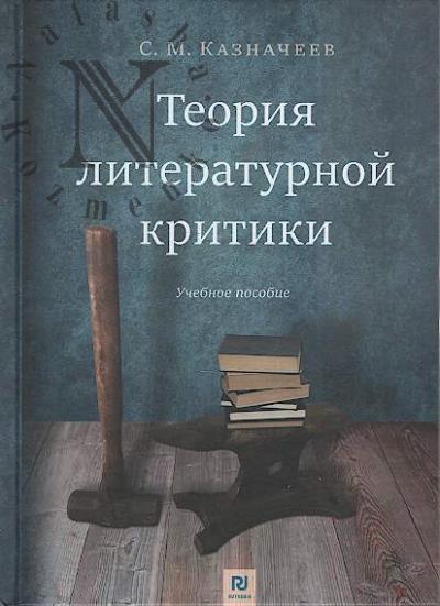 Kaznacheev S.M. Teoriia literaturnoi kritiki