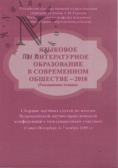Iazykovoe i literaturnoe obrazovanie v sovremennom obshchestve - 2018