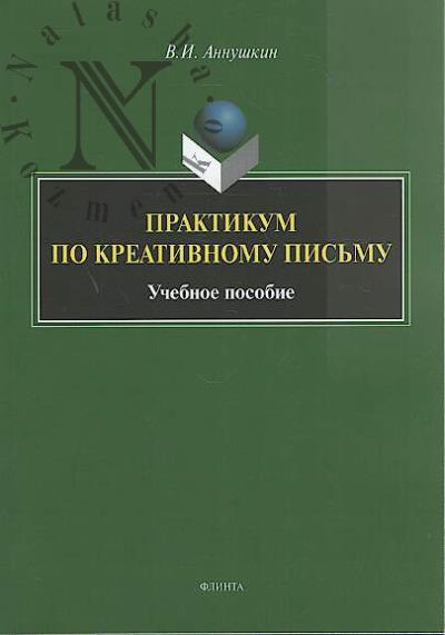 Annushkin V.I. Praktikum po kreativnomu pis'mu