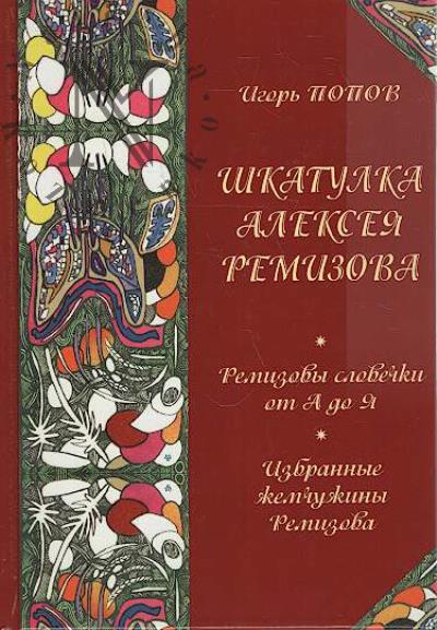 Popov Igor'. Shkatulka Alekseia Remizova.