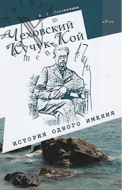 Головачева А.Г. Чеховский Кучук-Кой.