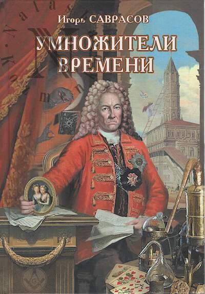 Savrasov Igor'. Umnozhiteli vremeni
