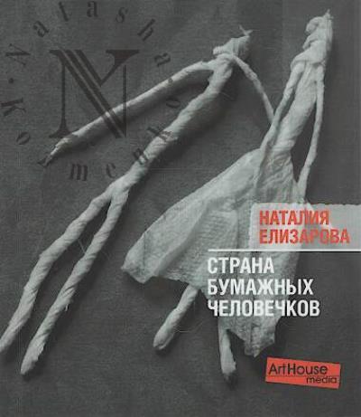 Елизарова Наталия. Страна бумажных человечков