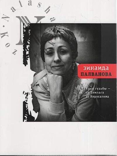 Palvanova Zinaida. Kraia sud'by - ot Temlaga do Ierusalima