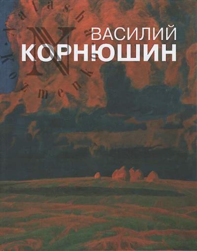 Vasilii Korniushin [1928-1987].
