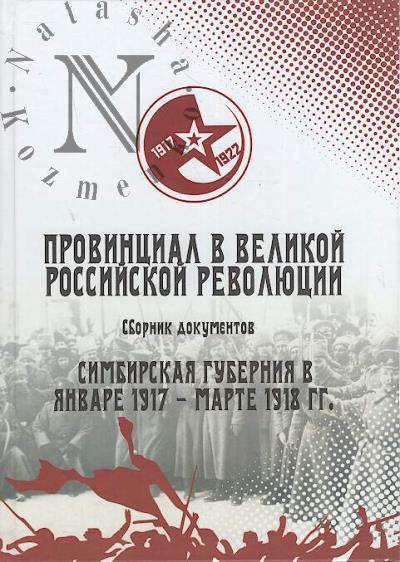 Провинциал в Великой Российской революции.