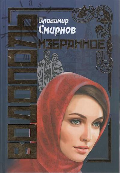 Смирнов Владимир. Водополь.