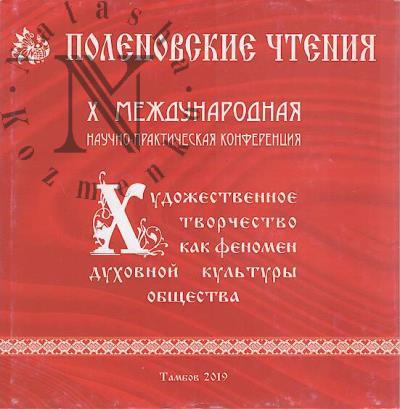 X Polenovskie chteniia.