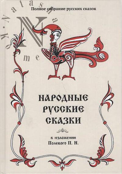 Narodnye russkie skazki v izlozhenii Polevogo P.N.
