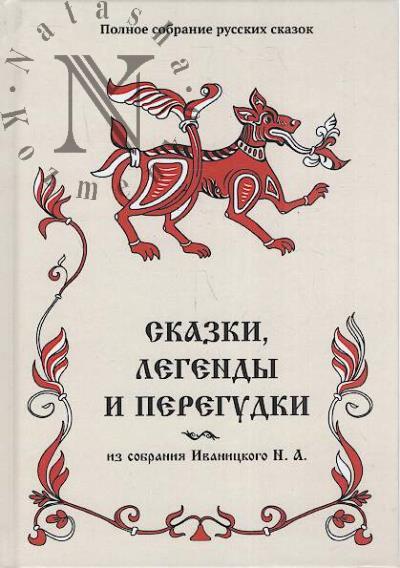 Skazki, legendy i peregudki iz sobraniia Ivanitskogo N.A.