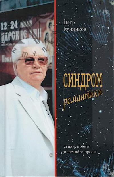 Kunnikov Petr. Sindrom romantiki