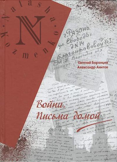 Barantsev E.A. Voina.