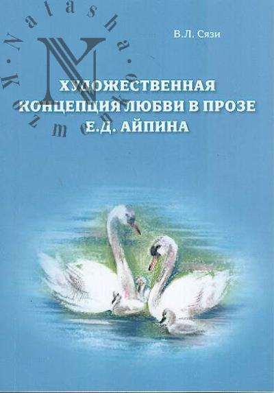 Siazi V.L. Khudozhestvennaia kontseptsiia liubvi v proze E.D. Aipina.