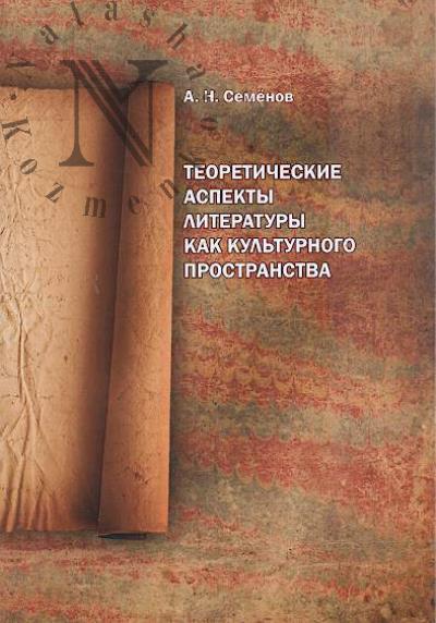 Semenov A.N. Teoreticheskie aspekty literatury kak kul'turnogo prostranstva.