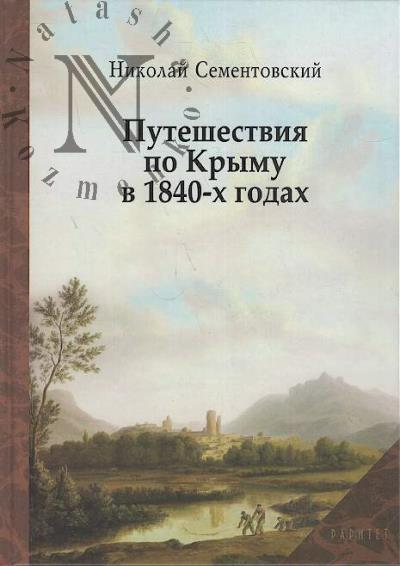 Sementovskii N.M. Puteshestviia po Krymu v 1840-kh godakh.