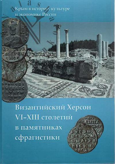 Alekseenko N.A. Vizantiiskii Kherson VI-XIII stoletii v pamiatnikakh sfragistiki.