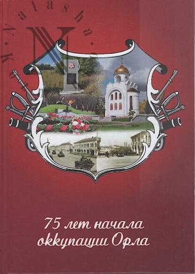 75 let nachala okkupatsii Orla.