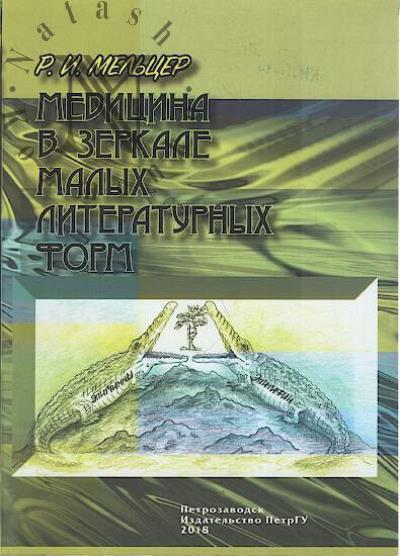 Мельцер Р.И. Медицина в зеркале малых литературных форм.