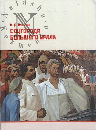 Bugrov K.D. Sotsgoroda Bol'shogo Urala.