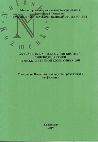 Aktual'nye aspekty lingvistiki, lingvodidaktiki i mezhkul'turnoi kommunikatsii