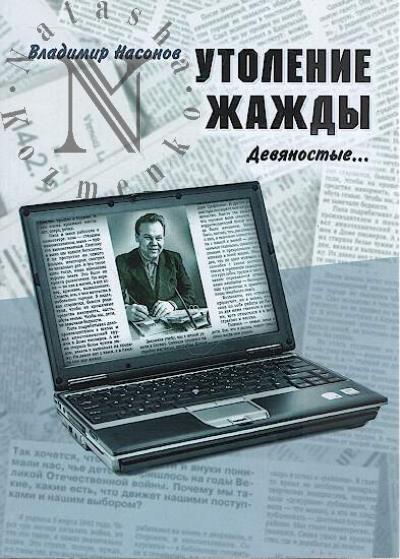 Nasonov V.A. Utolenie zhazhdy
