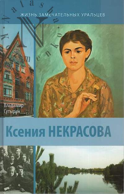 Сутырин В.А. Ксения Некрасова.