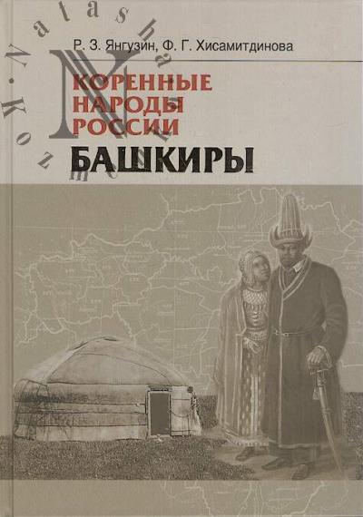 Ianguzin R.Z. Korennye narody Rossii.