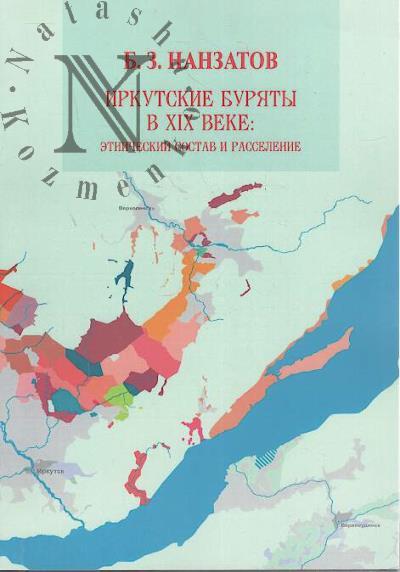 Nanzatov B.Z. Irkutskie buriaty v XIX veke