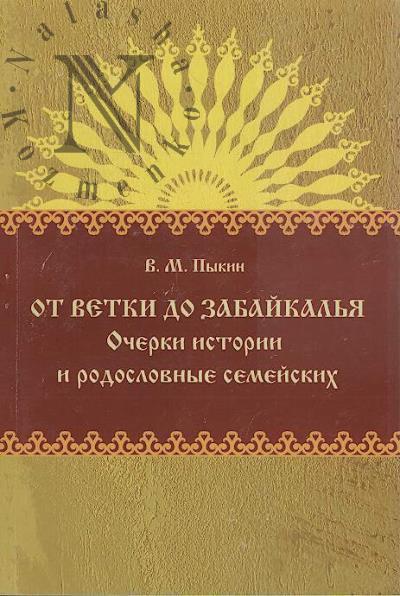 Pykin V.M. Ot Vetki do Zabaikal'ia