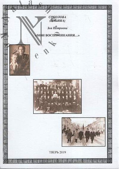 Sokolova [Il'ina] Z.P. Moi vospominaniia o derevne Gorodok Spirovskogo raiona, poselke Spirovo i gorode Tveri, gde rodilas', uchilas' i rabotala; o moei sem'e, moikh roditeliakh, babushkakh, dedushkakh, brate i sestrakh; o tekh, s kotorymi uchilas', rabotala, druzhila v raznye gody…