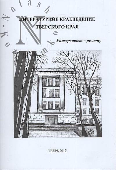 Literaturnoe kraevedenie Tverskogo kraia