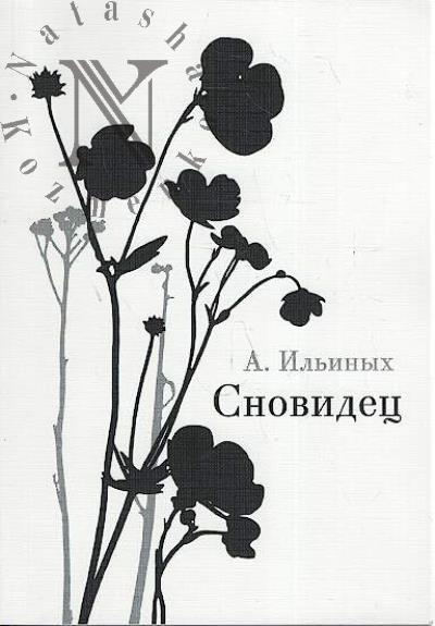Il'inykh Anastasiia. Snovidets